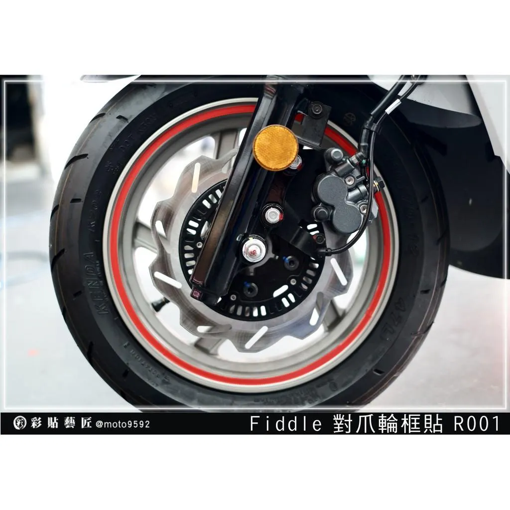 彩貼藝匠 Fiddle 125／150 全版輪框貼 R001 3M反光貼紙 ORACAL螢光貼 拉線設計 裝飾