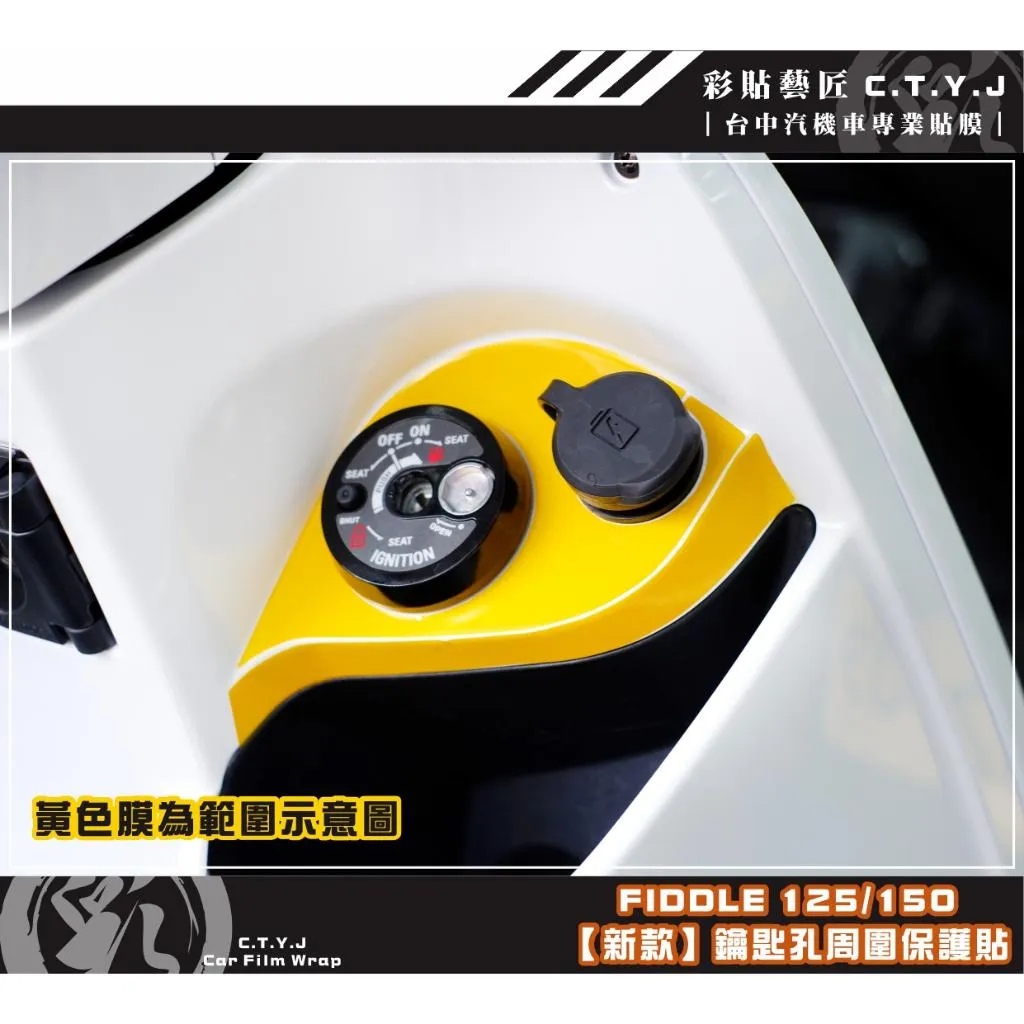 彩貼藝匠 Fiddle 125／150（通用）【新款】鑰匙孔周圍 保護膜 OMS歐馬斯｜3M品牌 TPU犀牛皮自體修復膜