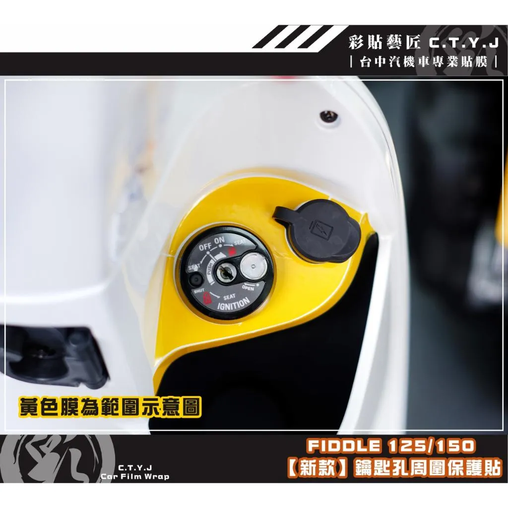 彩貼藝匠 Fiddle 125／150（通用）【新款】鑰匙孔周圍 保護膜 OMS歐馬斯｜3M品牌 TPU犀牛皮自體修復膜