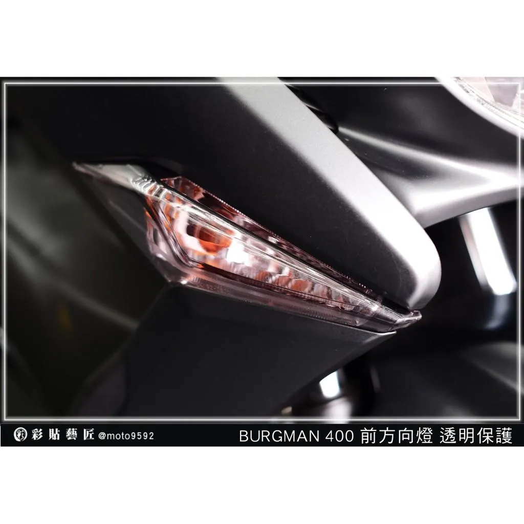 彩貼藝匠 BURGMAN 400 前方向燈（一對） OMS歐馬斯｜3M品牌 TPU犀牛皮自體修復膜 防刮 抗UV 保護膜