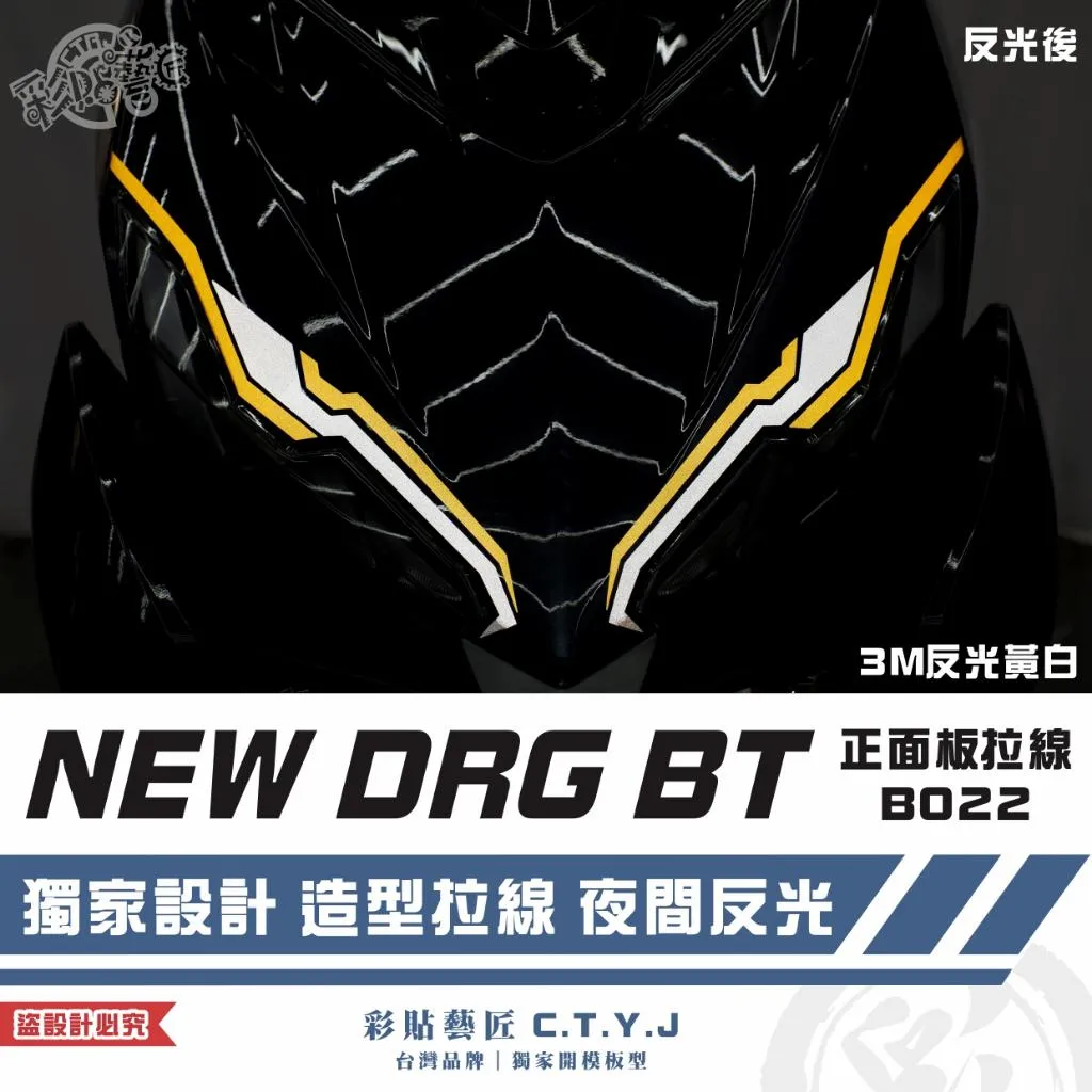 彩貼藝匠 NEW DRG BT 二代 正面板 拉線B022（一對）3M反光貼紙 ORACAL螢光貼 拉線設計 裝飾