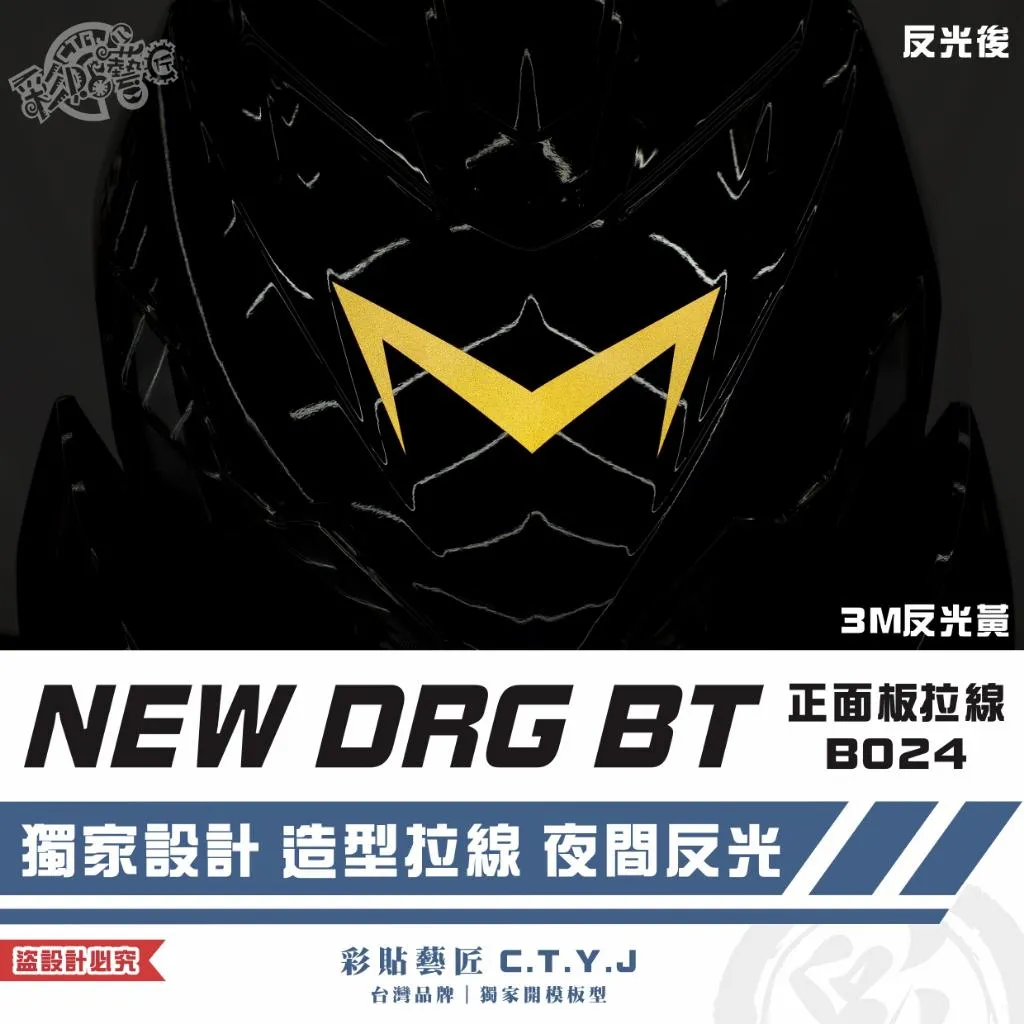 彩貼藝匠 NEW DRG BT 二代 正面板 拉線B024 3M反光貼紙 ORACAL螢光貼 拉線設計 裝飾