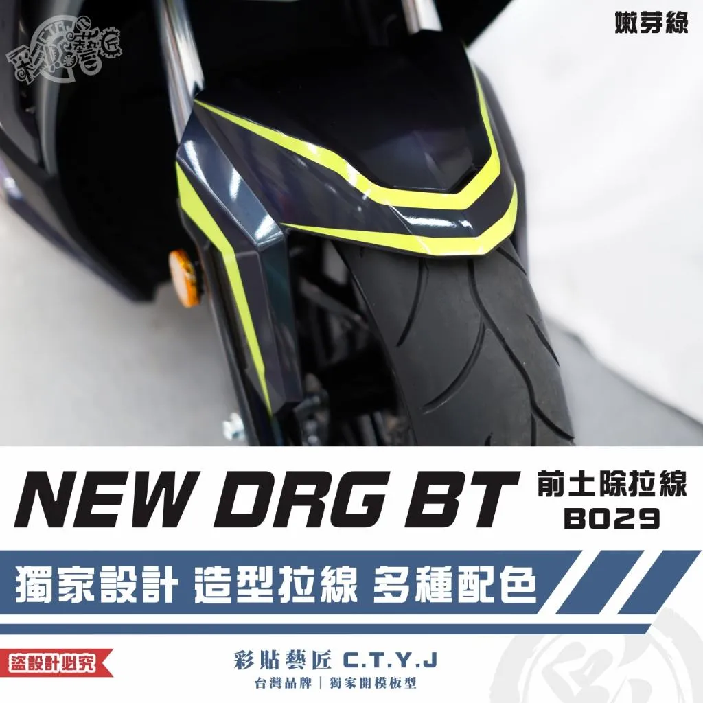 彩貼藝匠 NEW DRG BT 二代 前土除 拉線B029 3M反光貼紙 ORACAL螢光貼 拉線設計 裝飾 機車貼紙