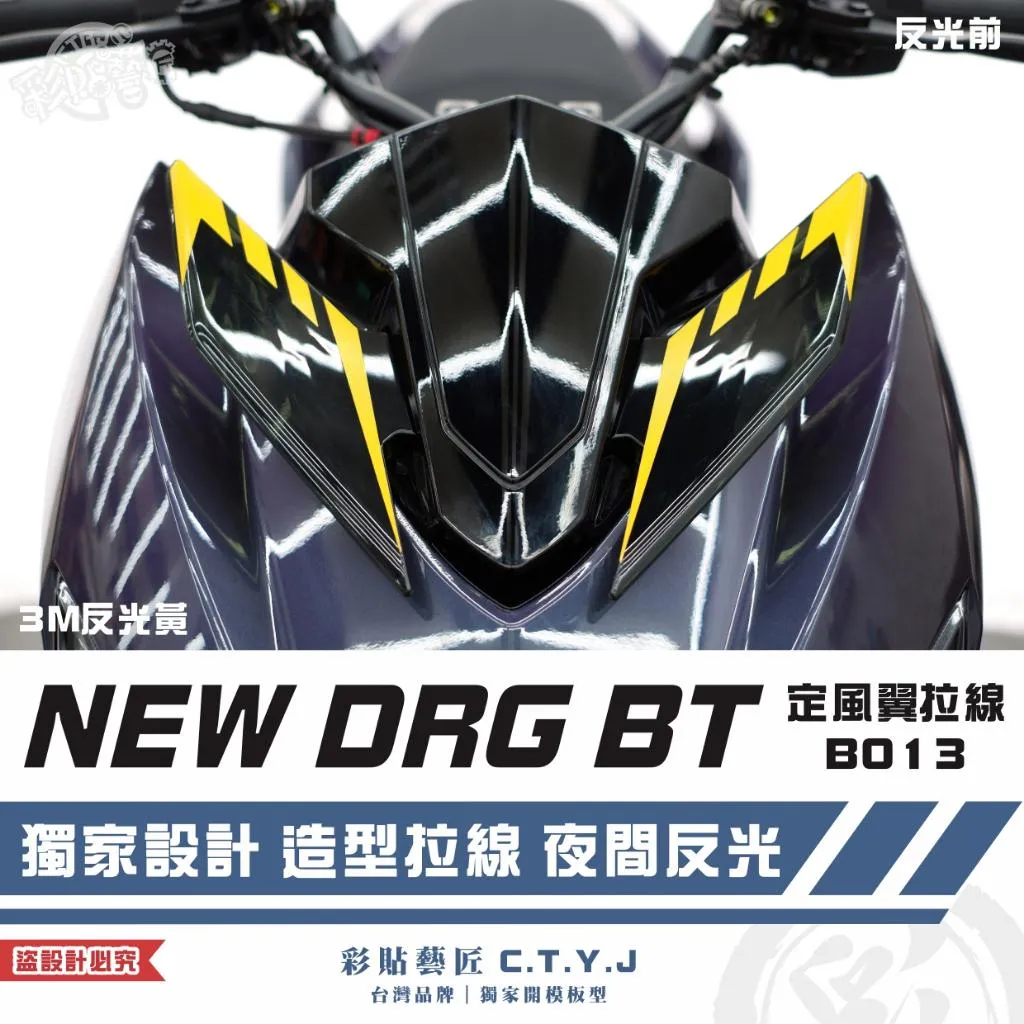 彩貼藝匠 NEW DRG BT 二代 定風翼 拉線B013（一對）3M反光貼紙 ORACAL螢光貼 拉線設計 裝飾