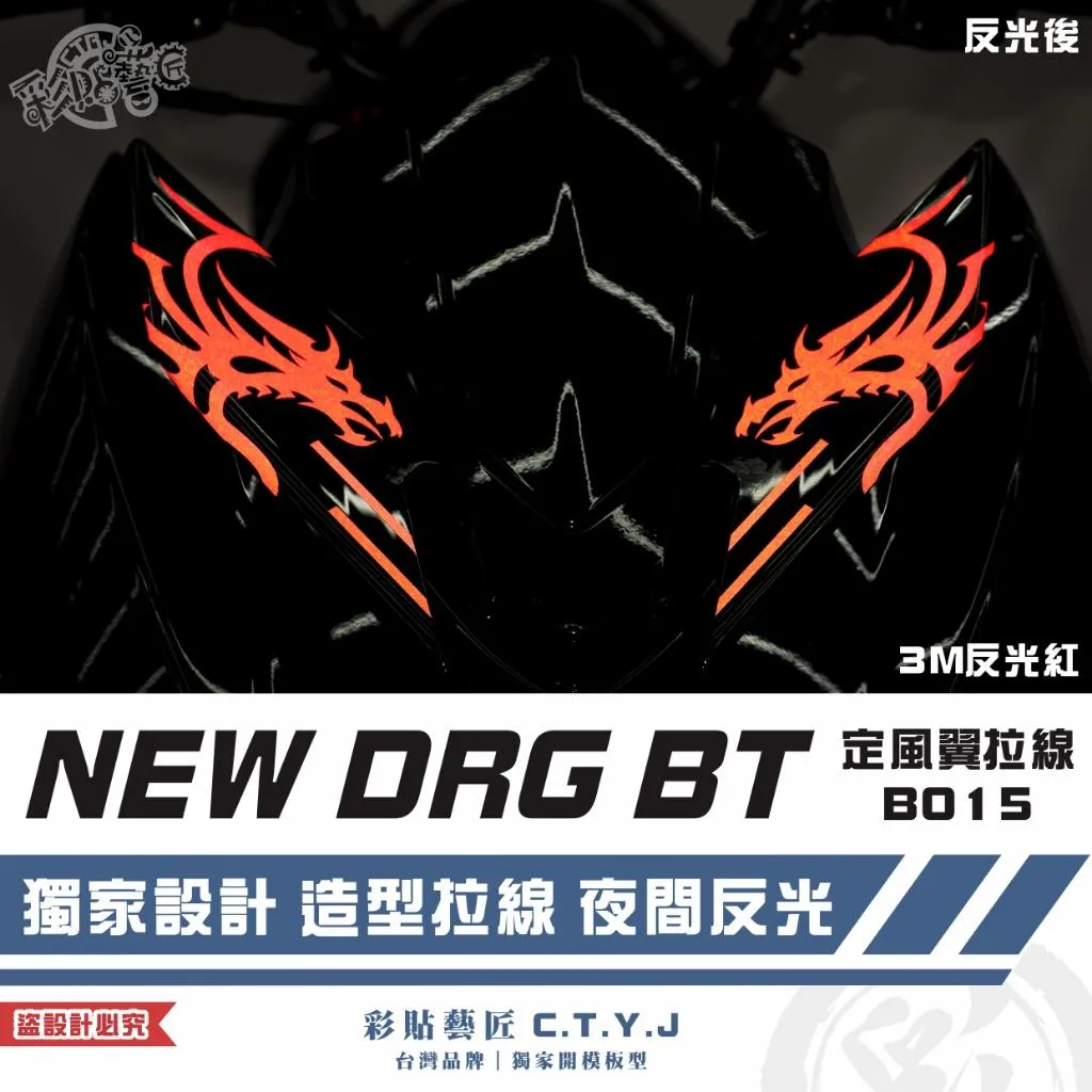 彩貼藝匠 NEW DRG BT 二代 定風翼 拉線B015（一對）3M反光貼紙 ORACAL螢光貼 拉線設計 裝飾