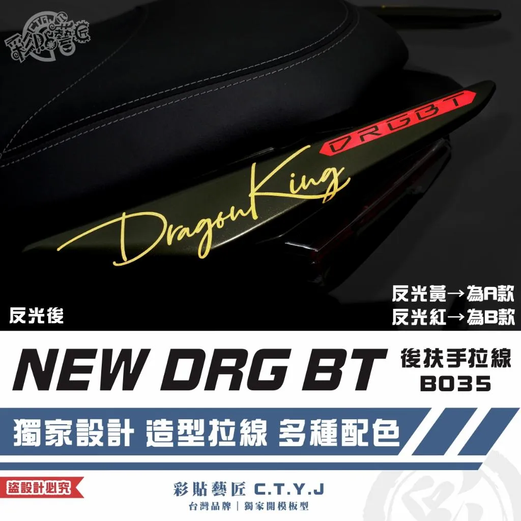 彩貼藝匠 NEW DRG BT 二代 後扶手 拉線B035(一對)3M反光貼紙 ORACAL螢光貼 拉線設計 裝飾