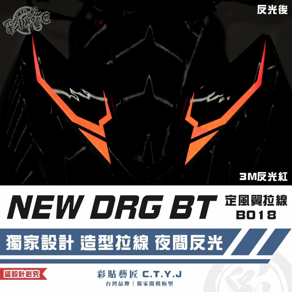 彩貼藝匠 NEW DRG BT 二代 定風翼 拉線B018（一對）3M反光貼紙 ORACAL螢光貼 拉線設計 裝飾