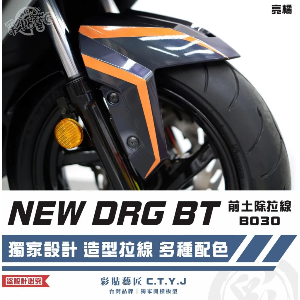 彩貼藝匠 NEW DRG BT 二代 前土除 拉線B030（一對）3M反光貼紙 ORACAL螢光貼 拉線設計 裝飾