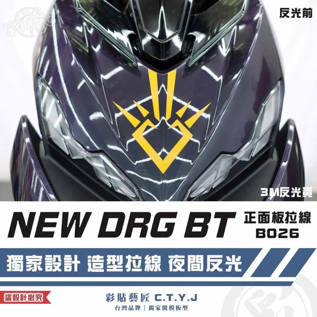 彩貼藝匠 NEW DRG BT 二代 正面板 拉線B026 3M反光貼紙 ORACAL螢光貼 拉線設計 裝飾