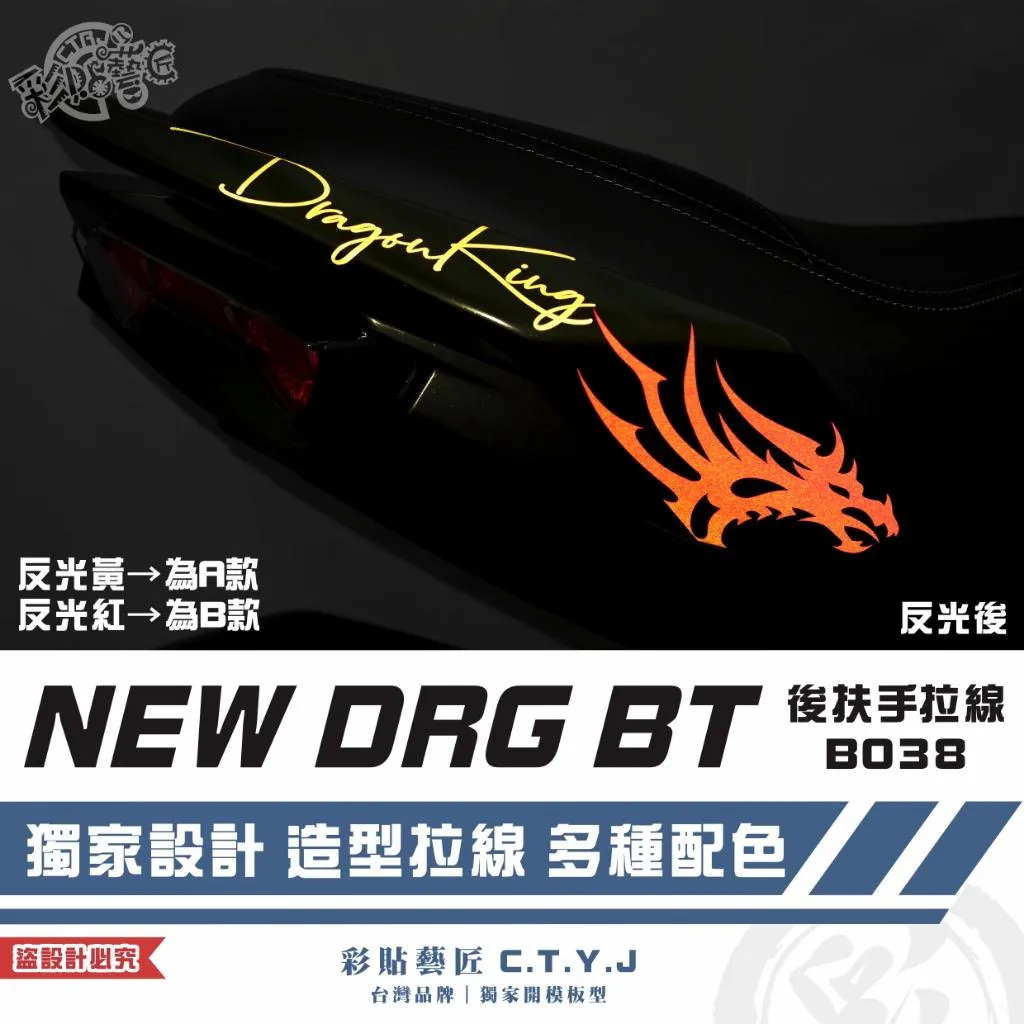 彩貼藝匠 NEW DRG BT 二代 後扶手 拉線B038(一對)3M反光貼紙 ORACAL螢光貼 拉線設計 裝飾