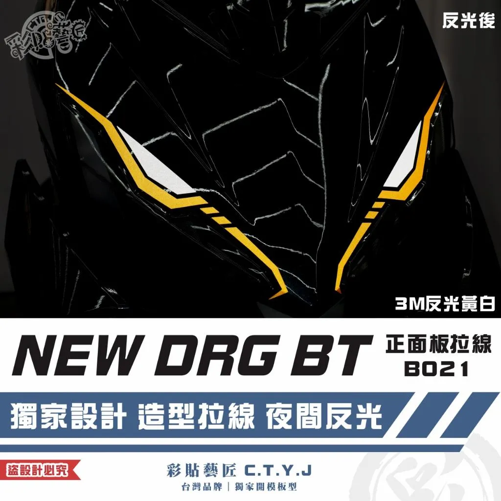 彩貼藝匠 NEW DRG BT 二代 正面板 拉線B021(一對)3M反光貼紙 ORACAL螢光貼 拉線設計 裝飾