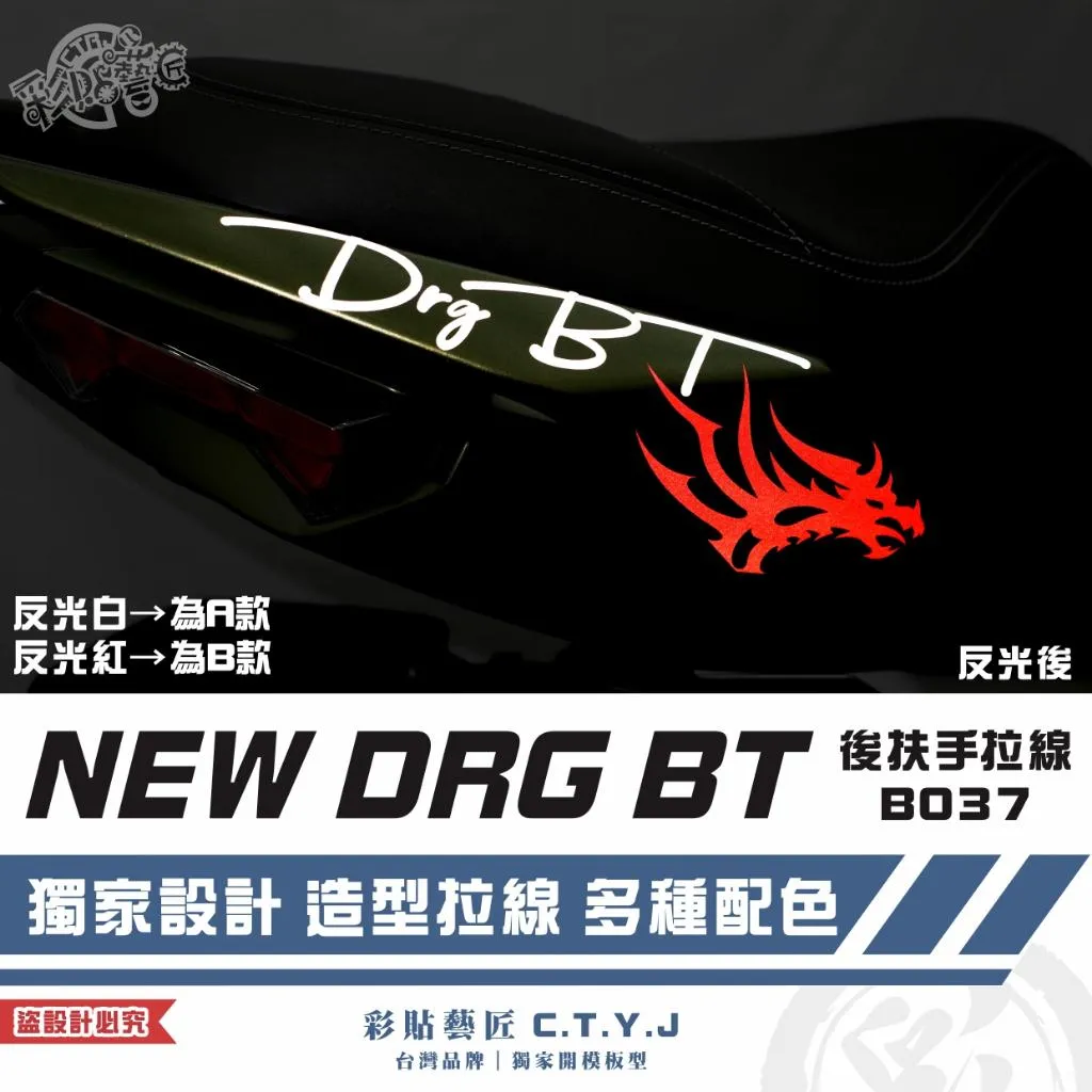 彩貼藝匠 NEW DRG BT 二代 後扶手 拉線B037(一對)3M反光貼紙 ORACAL螢光貼 拉線設計 裝飾