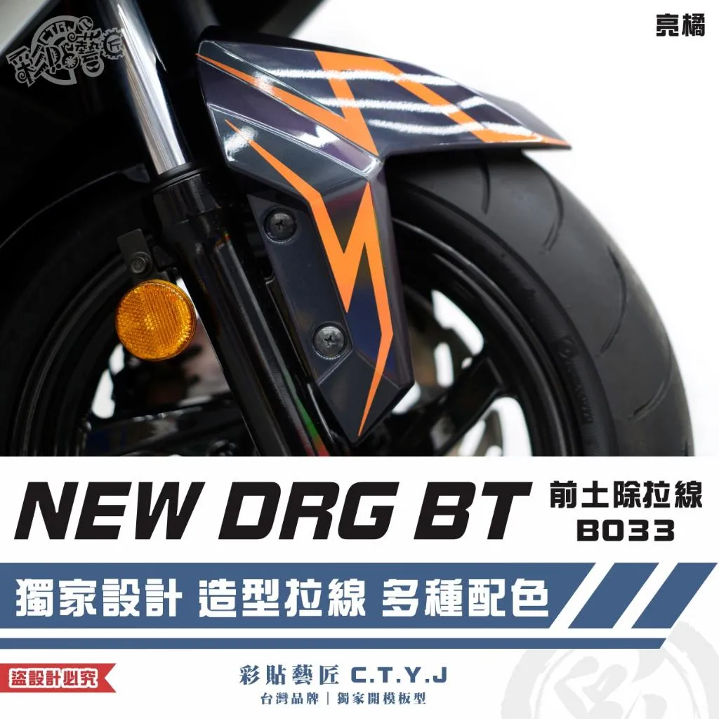 彩貼藝匠 NEW DRG BT 二代 前土除 拉線B033（一對）3M反光貼紙 ORACAL螢光貼 拉線設計 裝飾