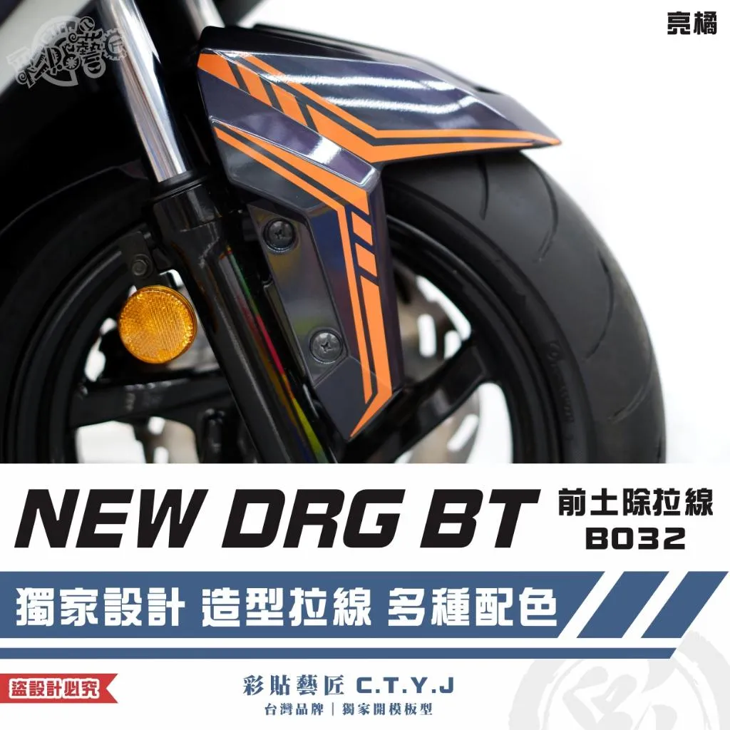 彩貼藝匠 NEW DRG BT 二代 前土除 拉線B032(一對)3M反光貼紙 ORACAL螢光貼 拉線設計 裝飾