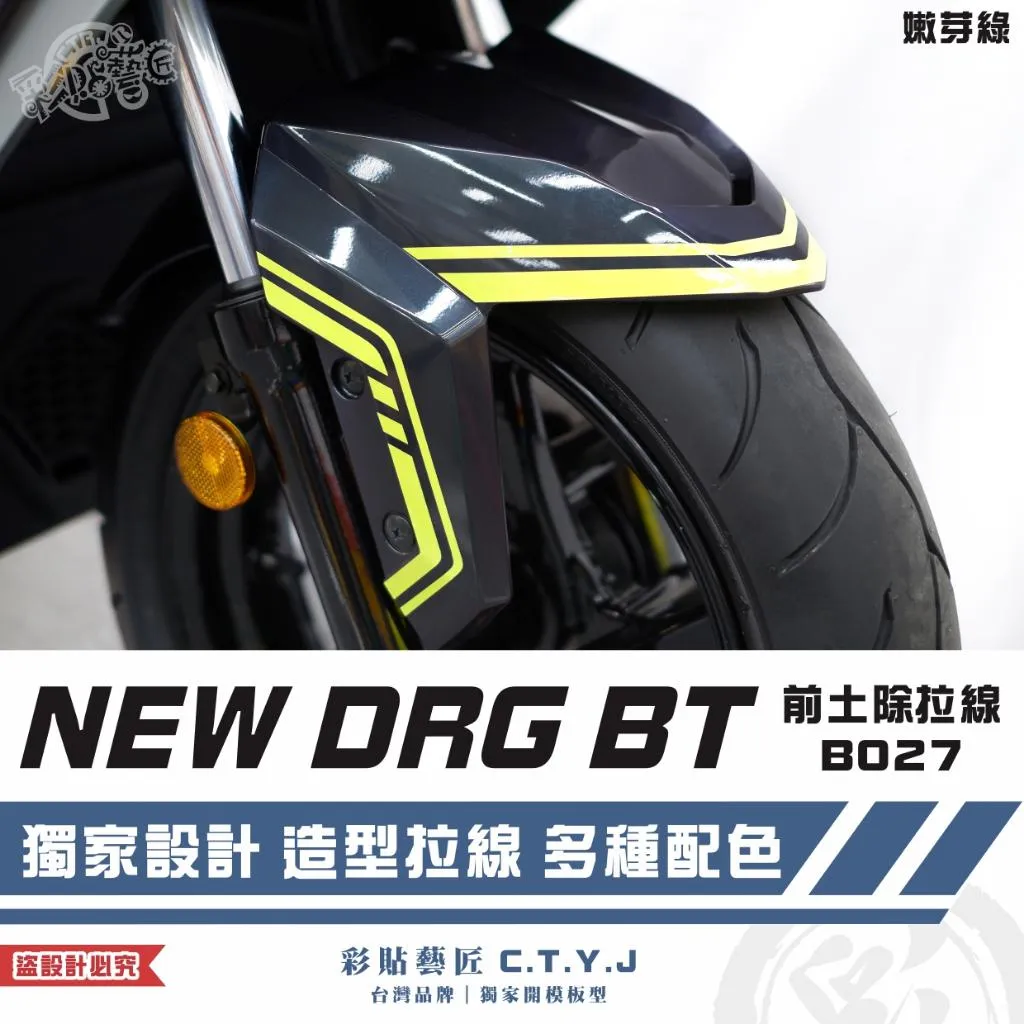 彩貼藝匠 NEW DRG BT 二代 前土除 拉線B027 3M反光貼紙 ORACAL螢光貼 拉線設計 裝飾 機車貼紙