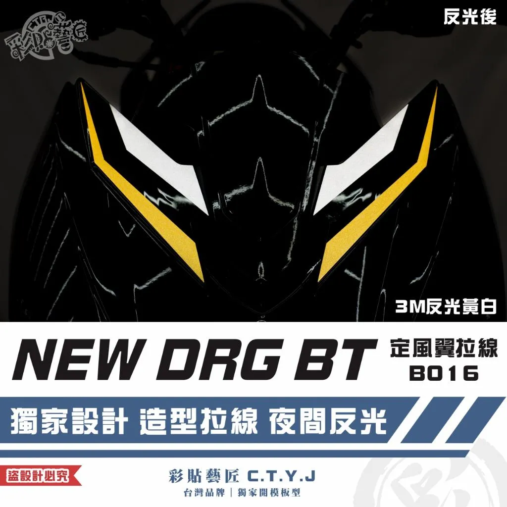 彩貼藝匠 NEW DRG BT 二代 定風翼 拉線B016（一對）3M反光貼紙 ORACAL螢光貼 拉線設計 裝飾
