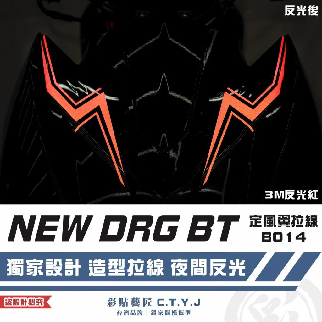 彩貼藝匠 NEW DRG BT 二代 定風翼 拉線B014(一對)3M反光貼紙 ORACAL螢光貼 拉線設計 裝飾