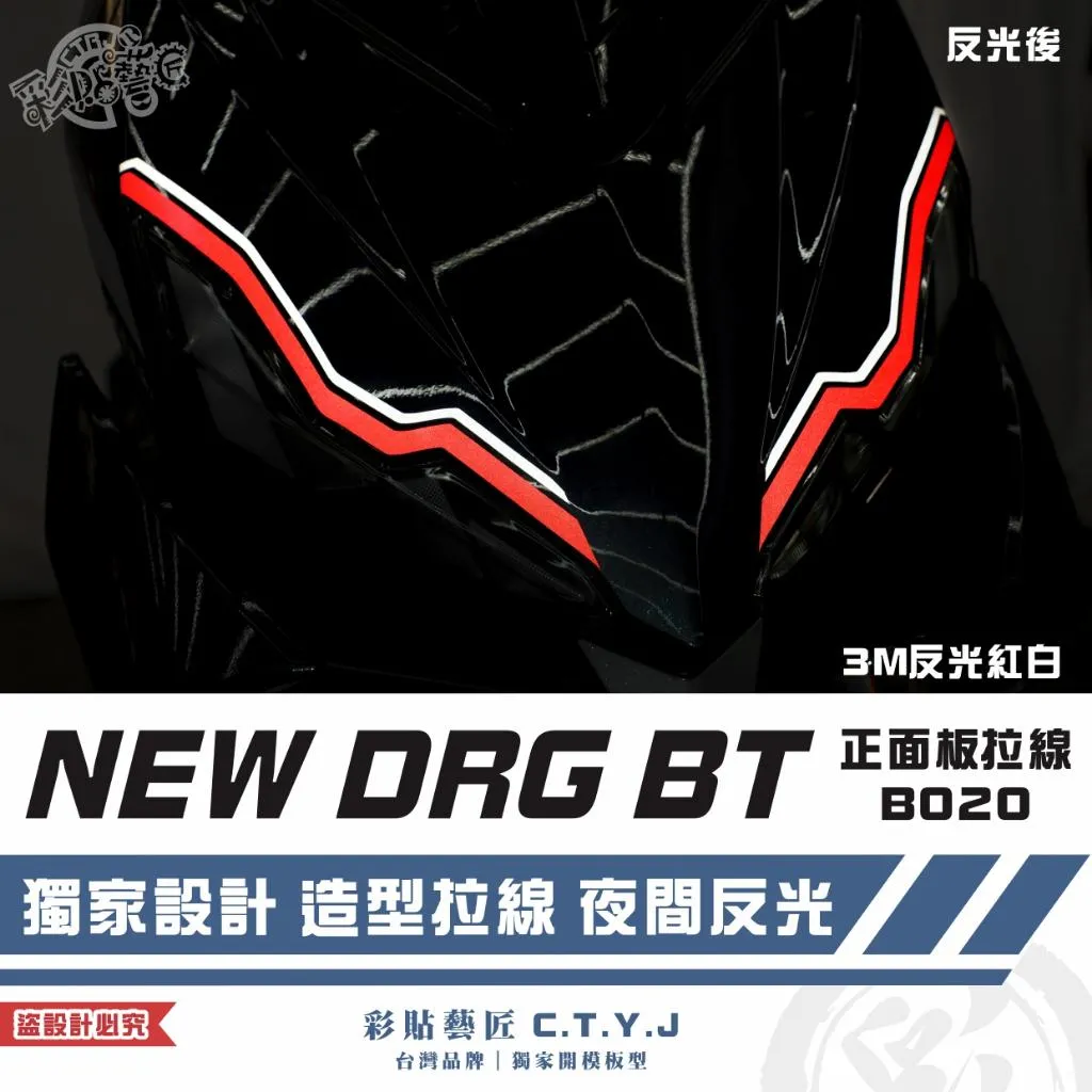 彩貼藝匠 NEW DRG BT 二代 正面板 拉線B020（一對）3M反光貼紙 ORACAL螢光貼 拉線設計 裝飾