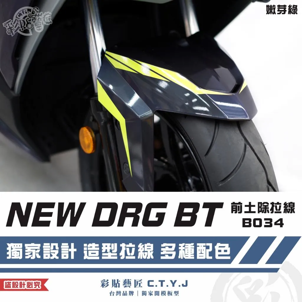彩貼藝匠 NEW DRG BT 二代 前土除 拉線B034(一對)3M反光貼紙 ORACAL螢光貼 拉線設計 裝飾