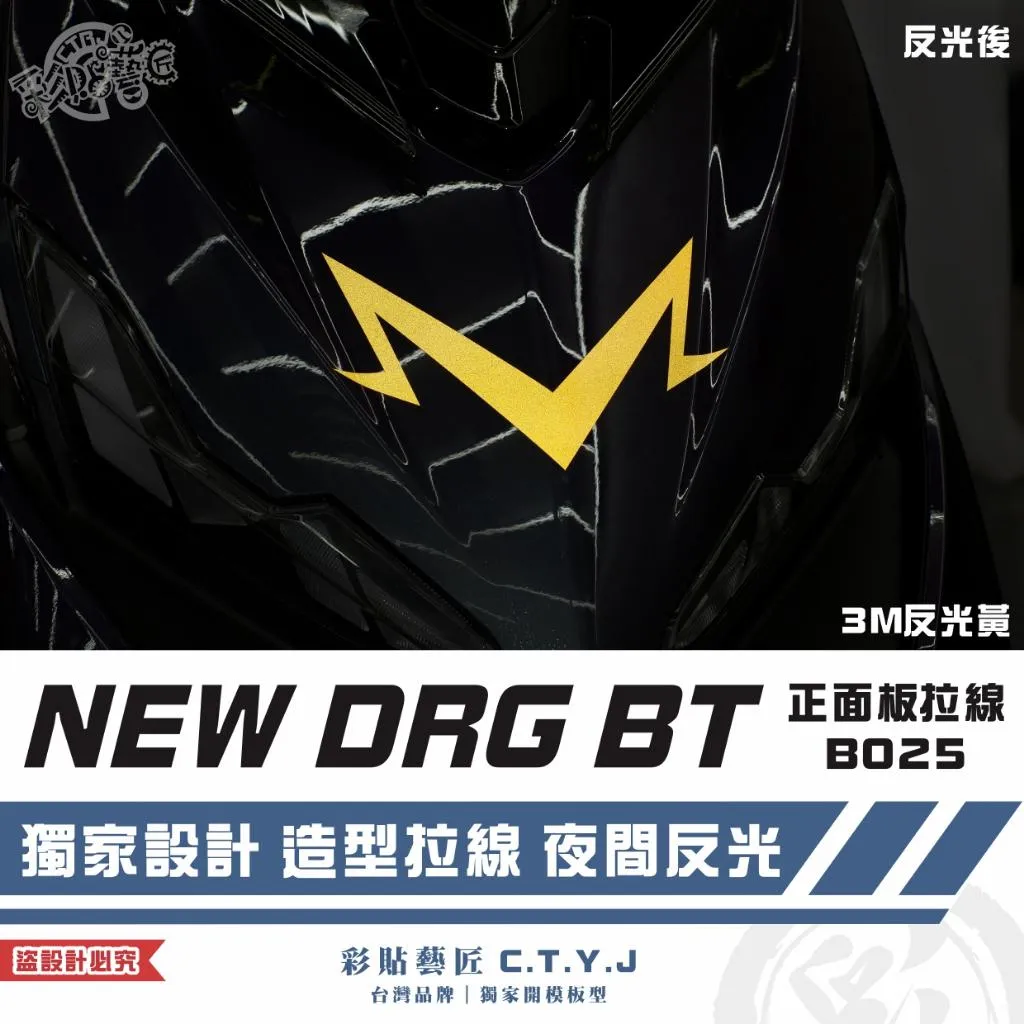 彩貼藝匠 NEW DRG BT 二代 正面板 拉線B025 3M反光貼紙 ORACAL螢光貼 拉線設計 裝飾