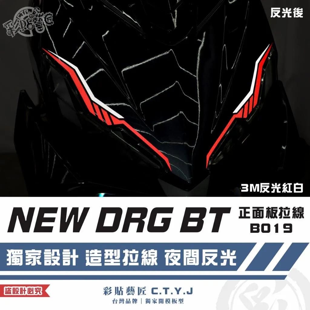 彩貼藝匠 NEW DRG BT 二代 正面板 拉線B019（一對）3M反光貼紙 ORACAL螢光貼 拉線設計 裝飾