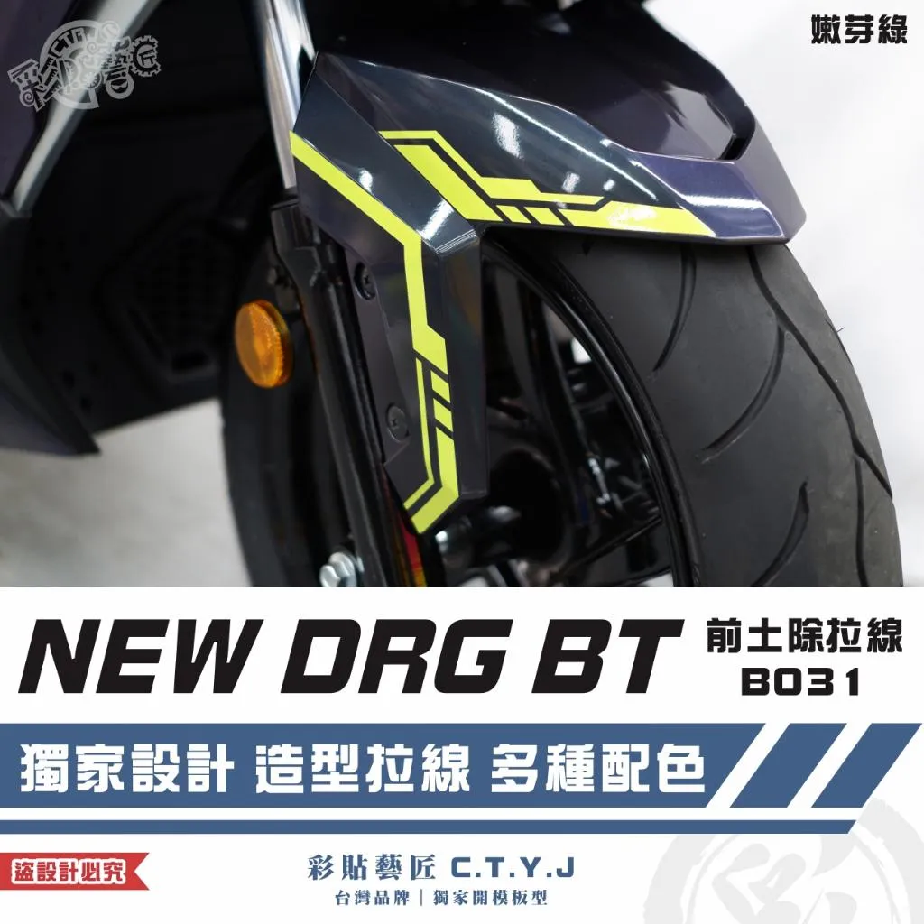 彩貼藝匠 NEW DRG BT 二代 前土除 拉線B031（一對）3M反光貼紙 ORACAL螢光貼 拉線設計 裝飾