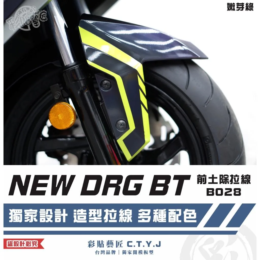 彩貼藝匠 NEW DRG BT 二代 前土除 拉線B028(一對)3M反光貼紙 ORACAL螢光貼 拉線設計 裝飾
