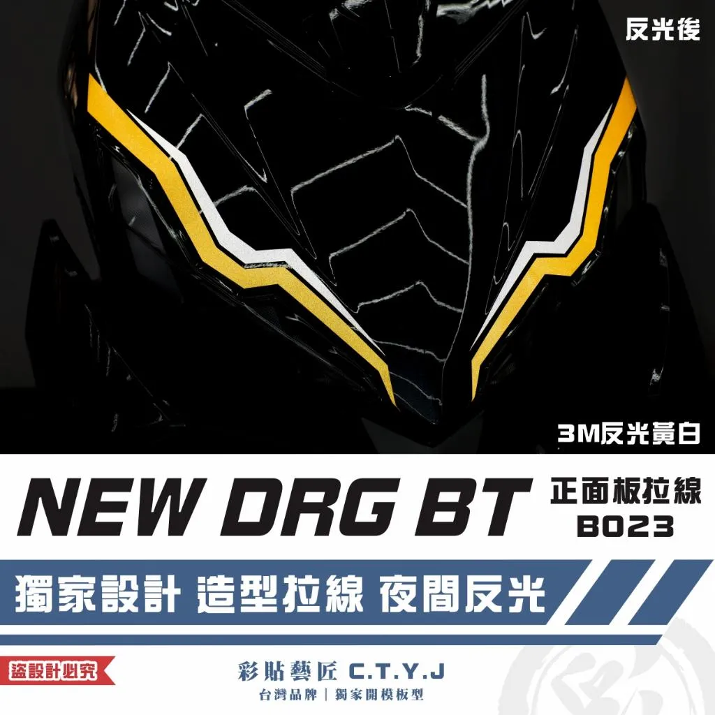 彩貼藝匠 NEW DRG BT 二代 正面板 拉線B023（一對）3M反光貼紙 ORACAL螢光貼 拉線設計 裝飾
