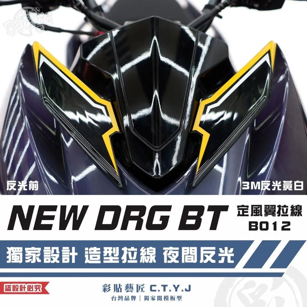 彩貼藝匠 NEW DRG BT 二代 定風翼 拉線B012(一對)3M反光貼紙 ORACAL螢光貼 拉線設計 裝飾