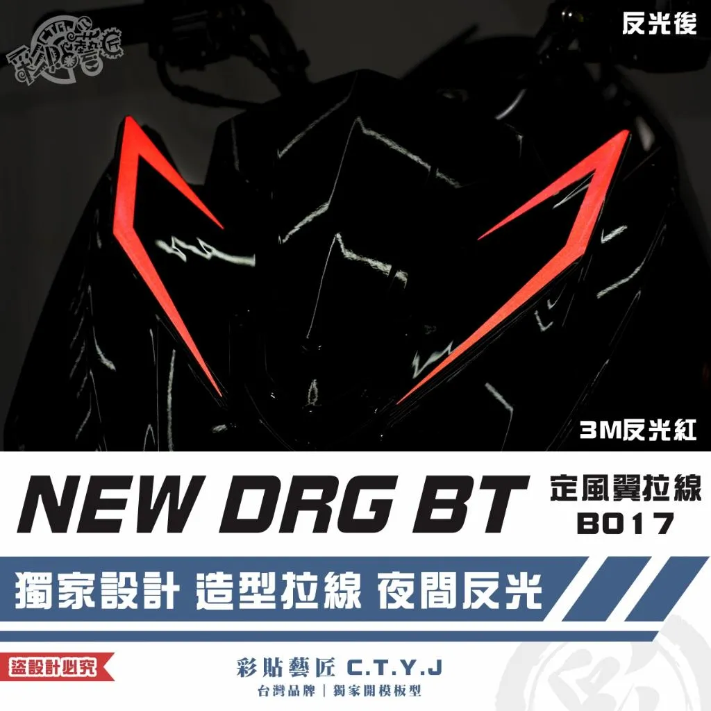 彩貼藝匠 NEW DRG BT 二代 定風翼 拉線B017(一對)3M反光貼紙 ORACAL螢光貼 拉線設計 裝飾