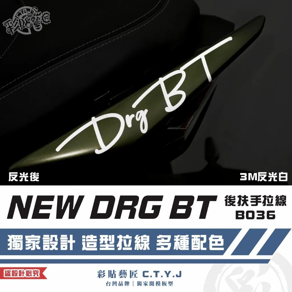 彩貼藝匠 NEW DRG BT 二代 後扶手 拉線B036(一對)3M反光貼紙 ORACAL螢光貼 拉線設計 裝飾
