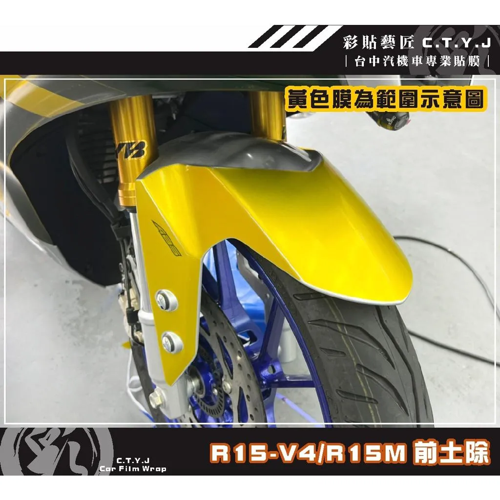 彩貼藝匠 R15-V4／R15 M（通用）前土除 透明保護膜 OMS歐馬斯｜3M品牌 TPU犀牛皮自體修復膜 防刮