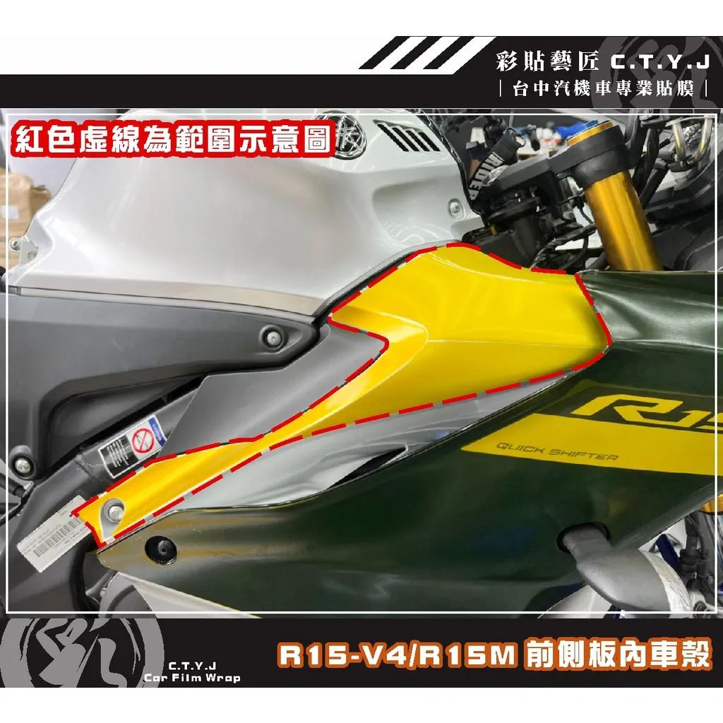 彩貼藝匠 R15-V4／R15 M（通用）前側板內車殼 透明保護膜（一對）OMS歐馬斯｜3M品牌 TPU犀牛皮自體修復膜