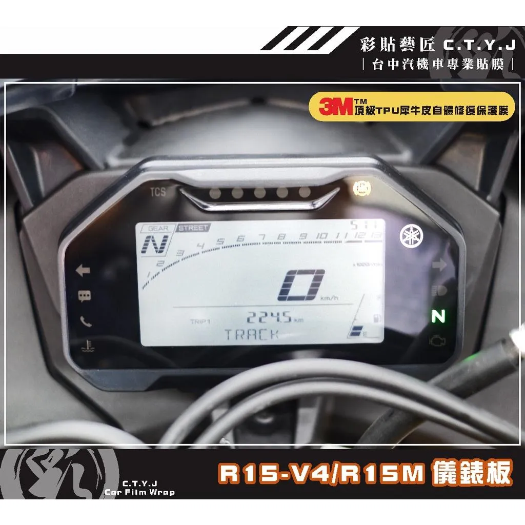彩貼藝匠 R15-V4／R15 M【舊款】儀表板（TFT全彩不通用）OMS歐馬斯｜3M品牌 TPU犀牛皮
