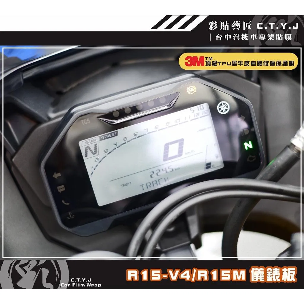 彩貼藝匠 R15-V4／R15 M【舊款】儀表板（TFT全彩不通用）OMS歐馬斯｜3M品牌 TPU犀牛皮
