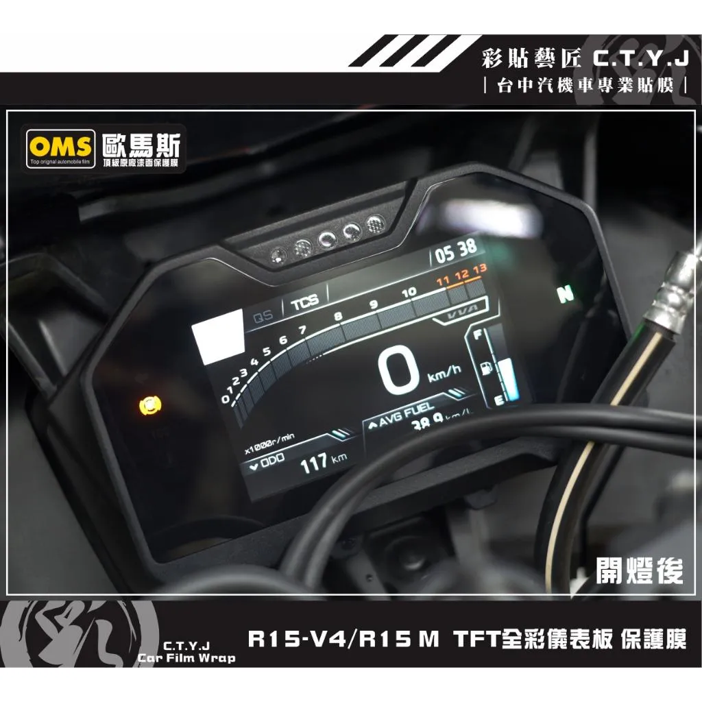 彩貼藝匠 R15-V4／R15 M【TFT全彩】儀表板（舊款不通用）OMS歐馬斯｜3M品牌 TPU犀牛皮