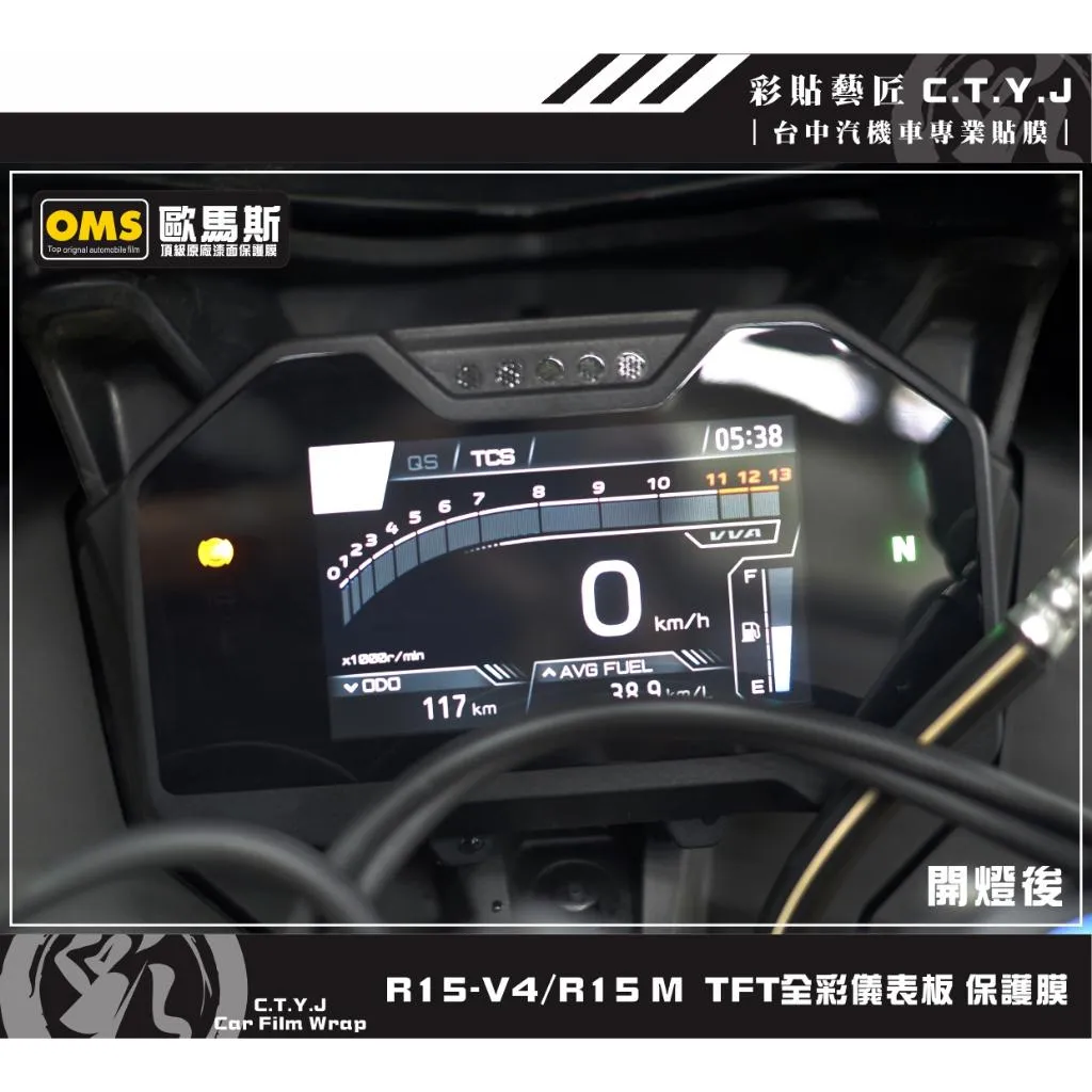 彩貼藝匠 R15-V4／R15 M【TFT全彩】儀表板（舊款不通用）OMS歐馬斯｜3M品牌 TPU犀牛皮