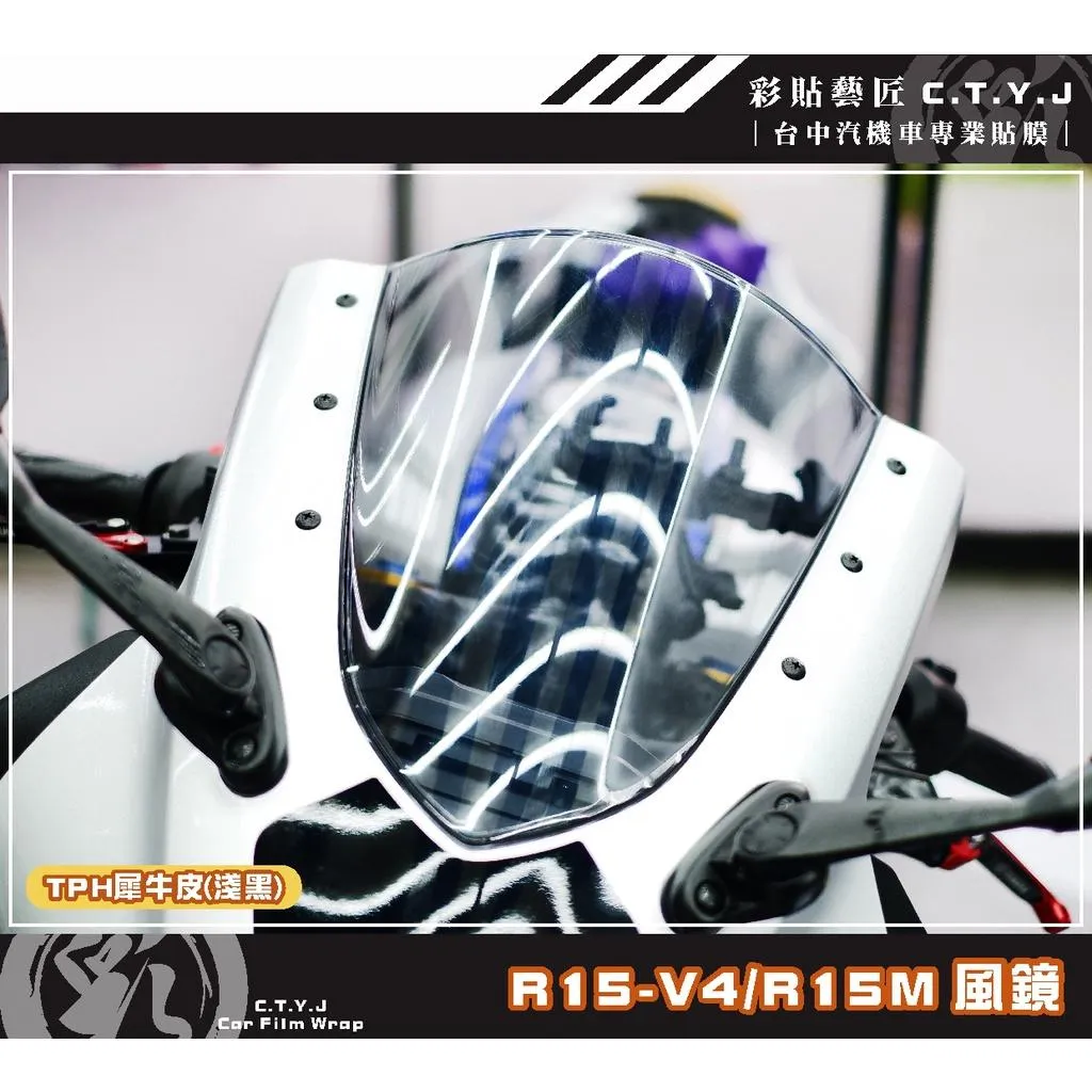 彩貼藝匠 R15-V4／R15 M（通用）風鏡 保護膜 OMS歐馬斯｜3M品牌 TPU犀牛皮自體修復膜 防刮 抗UV