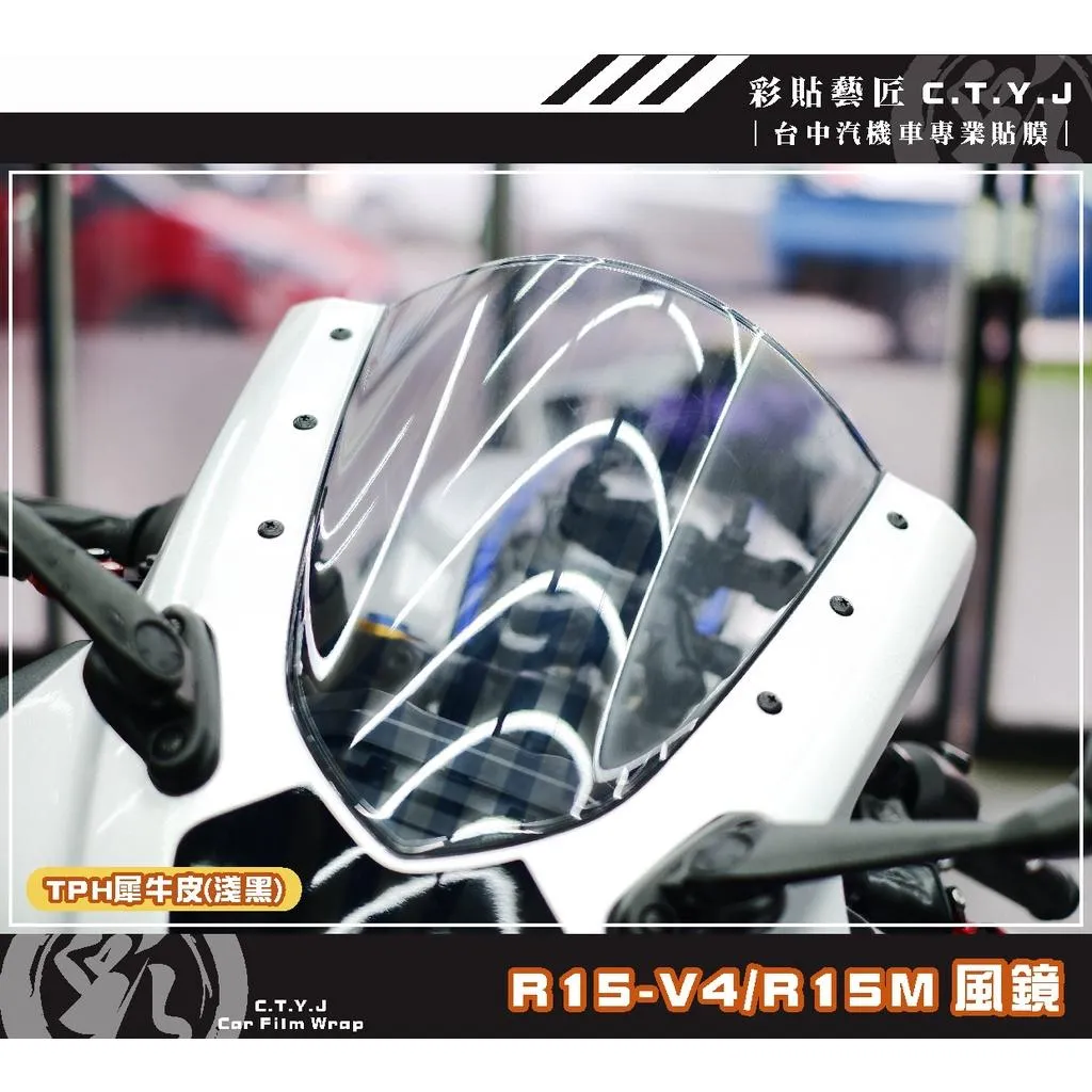 彩貼藝匠 R15-V4／R15 M（通用）風鏡 保護膜 OMS歐馬斯｜3M品牌 TPU犀牛皮自體修復膜 防刮 抗UV