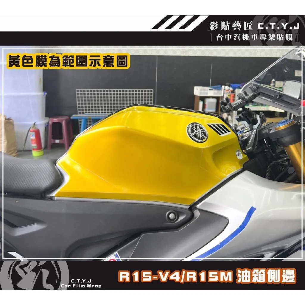 彩貼藝匠 R15-V4／R15 M（通用）油箱側邊 透明保護膜（一對）OMS歐馬斯｜3M品牌 TPU犀牛皮自體修復膜