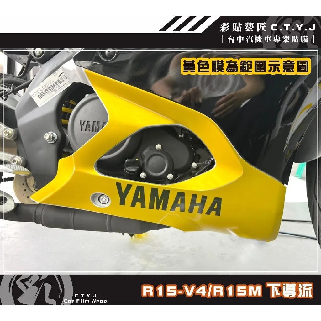 彩貼藝匠 R15-V4／R15 M（通用）下導流 透明保護膜（一對）OMS歐馬斯｜3M品牌 TPU犀牛皮自體修復膜 防刮
