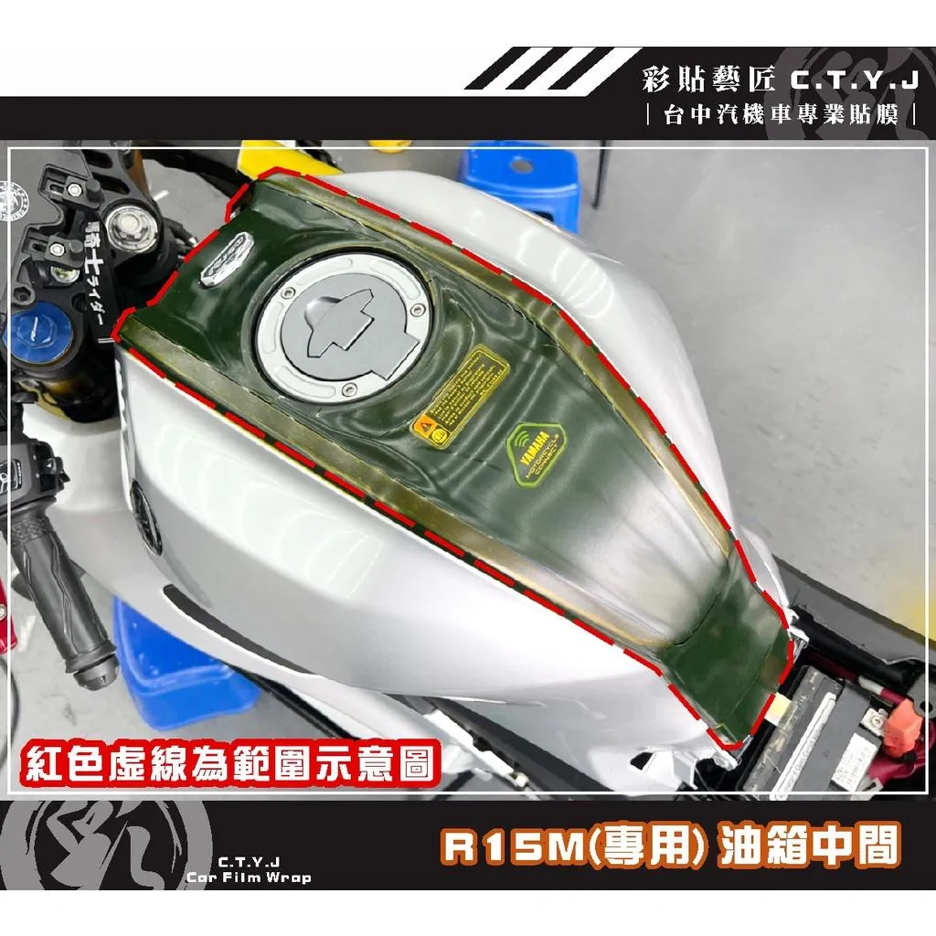 彩貼藝匠 R15-V4／R15 M 油箱中間 透明保護膜 OMS歐馬斯｜3M品牌 TPU犀牛皮自體修復膜 防刮 抗UV