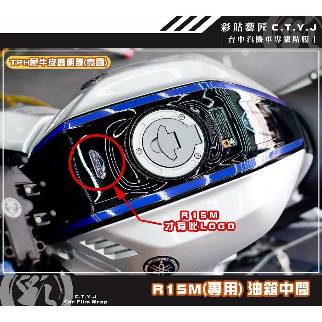 彩貼藝匠 R15-V4／R15 M 油箱中間 透明保護膜 OMS歐馬斯｜3M品牌 TPU犀牛皮自體修復膜 防刮 抗UV