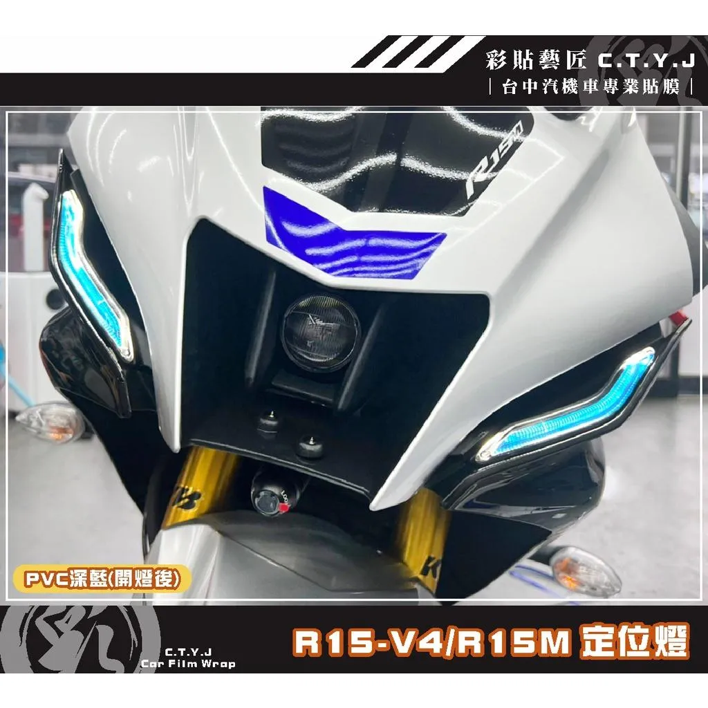 彩貼藝匠 R15-V4／R15 M（通用）定位燈 保護膜（一對）OMS歐馬斯｜3M品牌 TPU犀牛皮自體修復膜 防刮