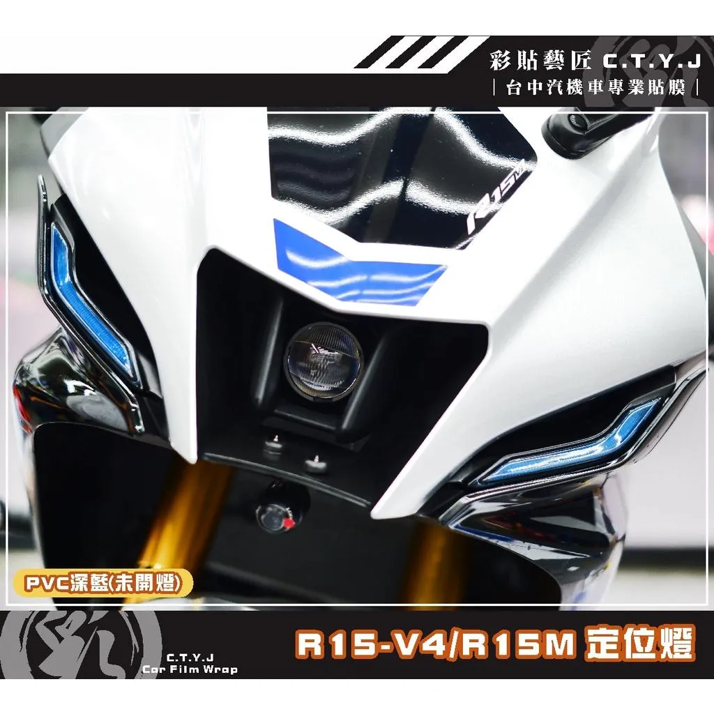 彩貼藝匠 R15-V4／R15 M（通用）定位燈 保護膜（一對）OMS歐馬斯｜3M品牌 TPU犀牛皮自體修復膜 防刮