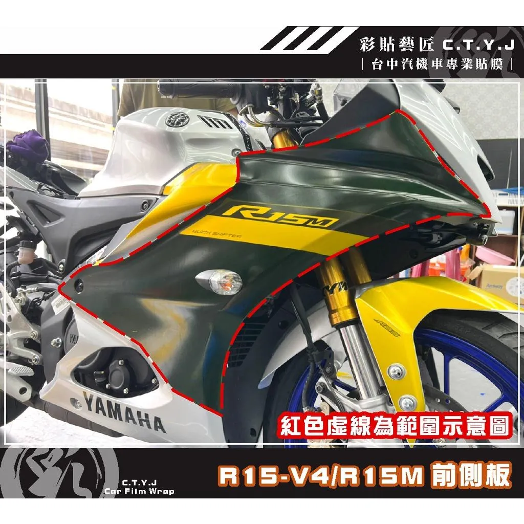 彩貼藝匠 R15-V4／R15 M（通用）前側板 透明保護膜（一對）OMS歐馬斯｜3M品牌 TPU犀牛皮自體修復膜 防刮