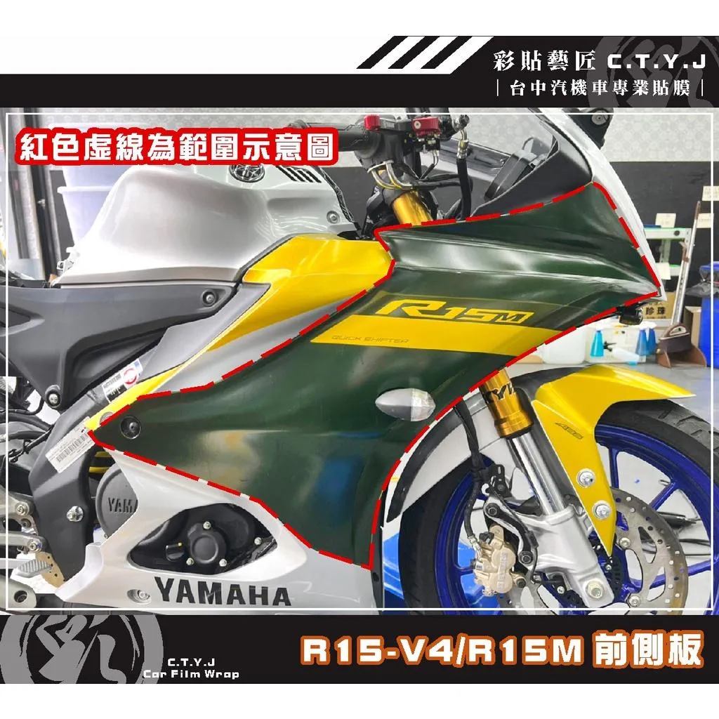 彩貼藝匠 R15-V4／R15 M（通用）前側板 透明保護膜（一對）OMS歐馬斯｜3M品牌 TPU犀牛皮自體修復膜 防刮