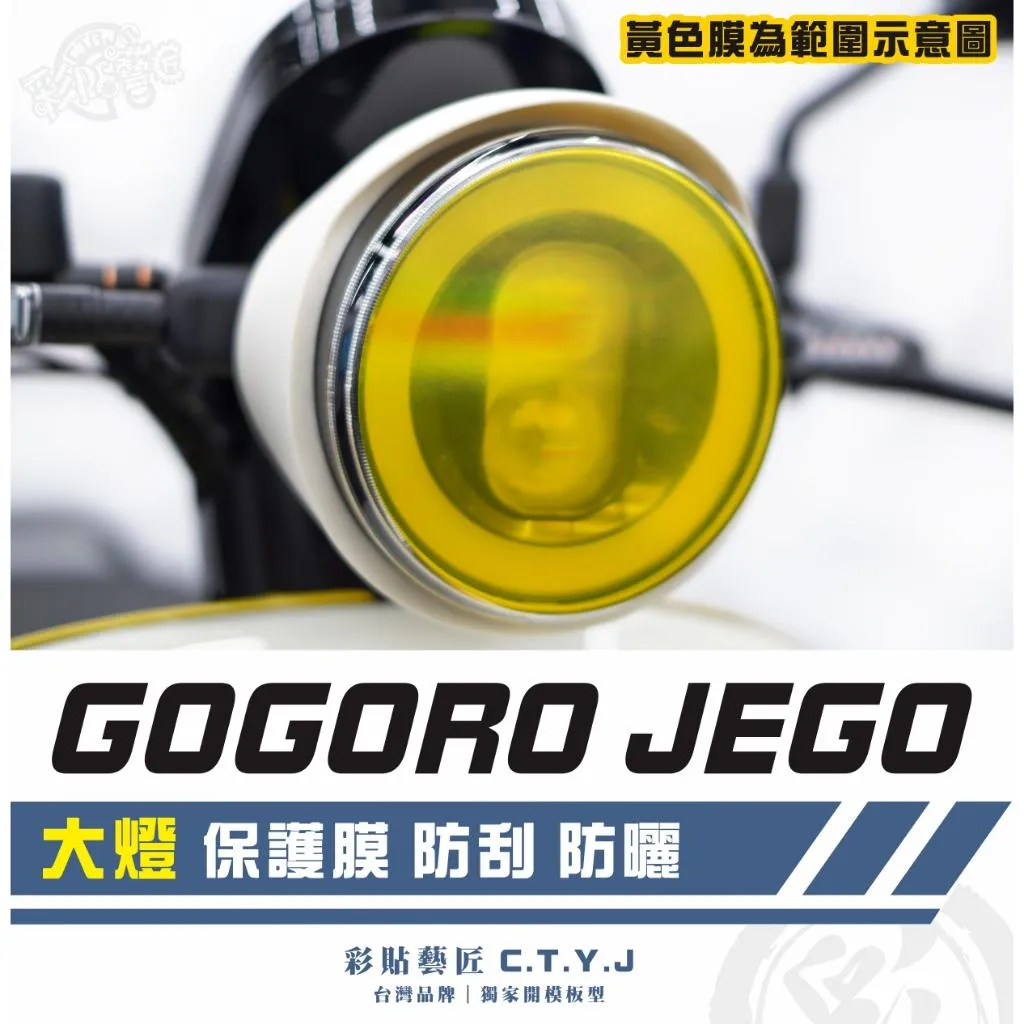 彩貼藝匠 GOGORO JEGO／EZZY（通用）大燈 保護膜 OMS歐馬斯｜3M品牌 TPU犀牛皮自體修復膜 防刮
