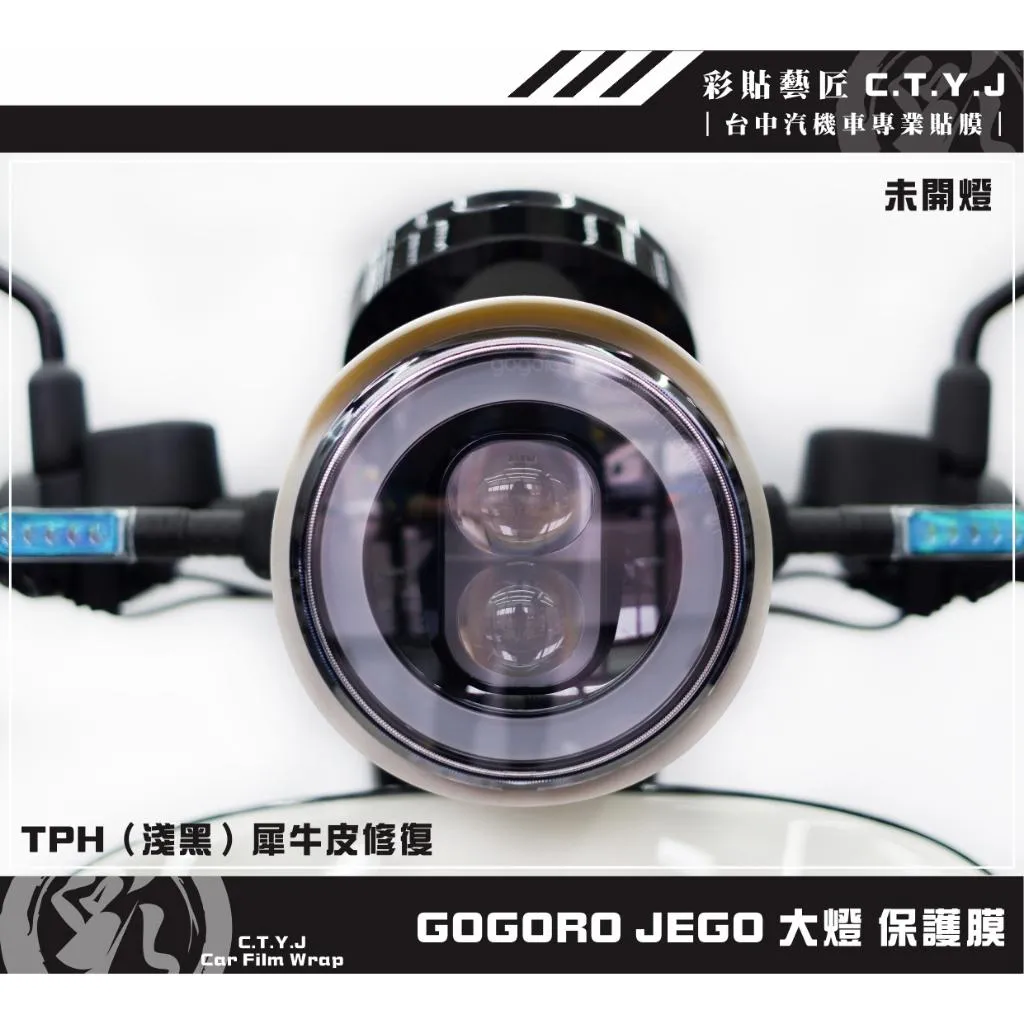 彩貼藝匠 GOGORO JEGO／EZZY（通用）大燈 保護膜 OMS歐馬斯｜3M品牌 TPU犀牛皮自體修復膜 防刮