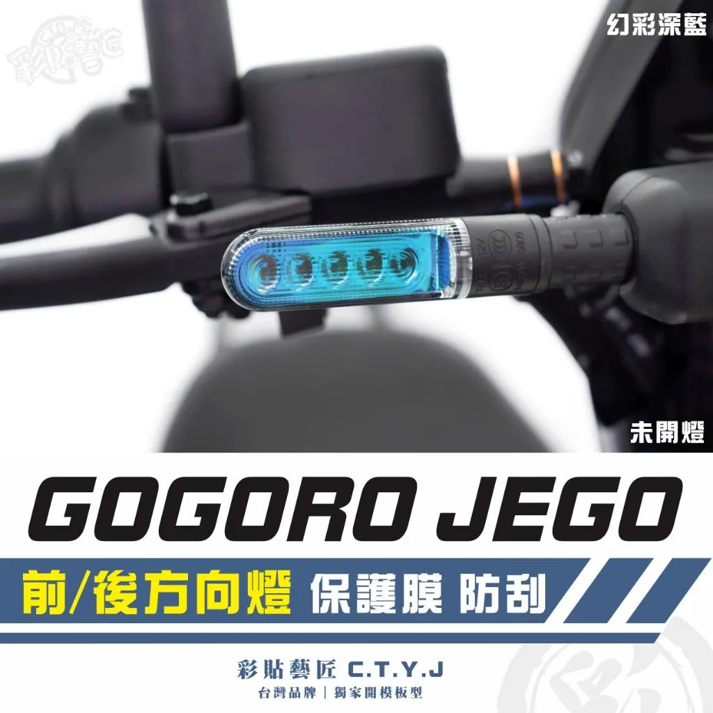 彩貼藝匠 GOGORO JEGO/EZZY(通用)前/後方向燈(通用)保護膜(一對)OMS歐馬斯|3M品牌 TPU犀牛皮
